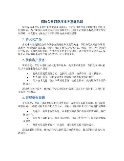 保险公司四季度业务发展思路