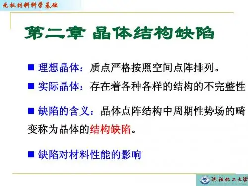 沈阳化工大学无机材料科学基础--3-1 缺陷类型与点缺陷