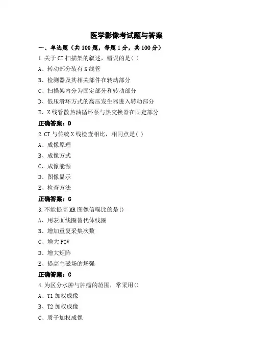 医学影像考试题与答案