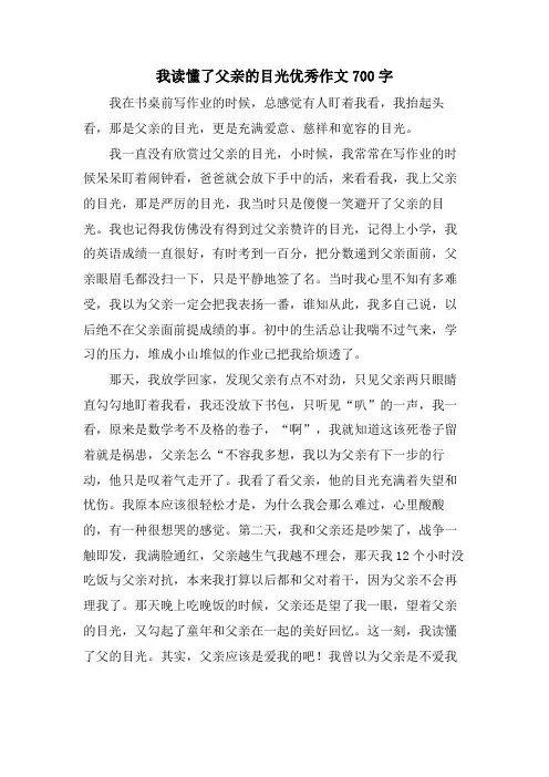 我读懂了父亲的目光优秀作文700字