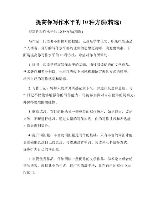 提高你写作水平的10种方法(精选)
