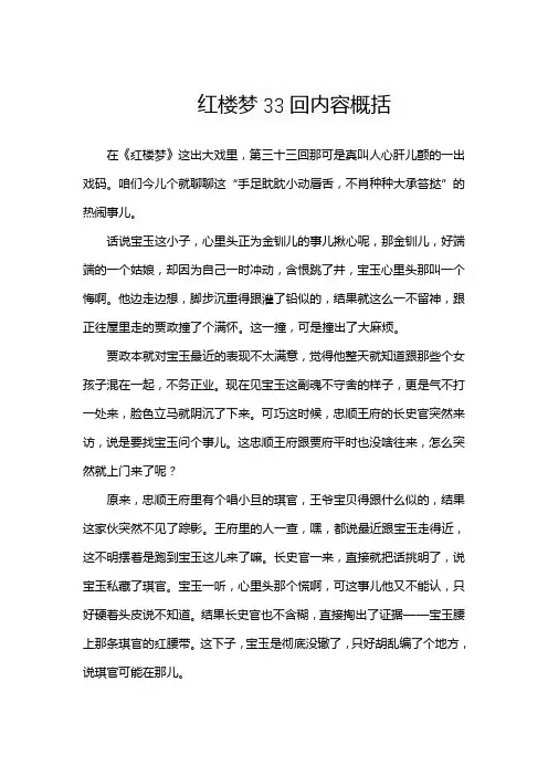 红楼梦33回内容概括