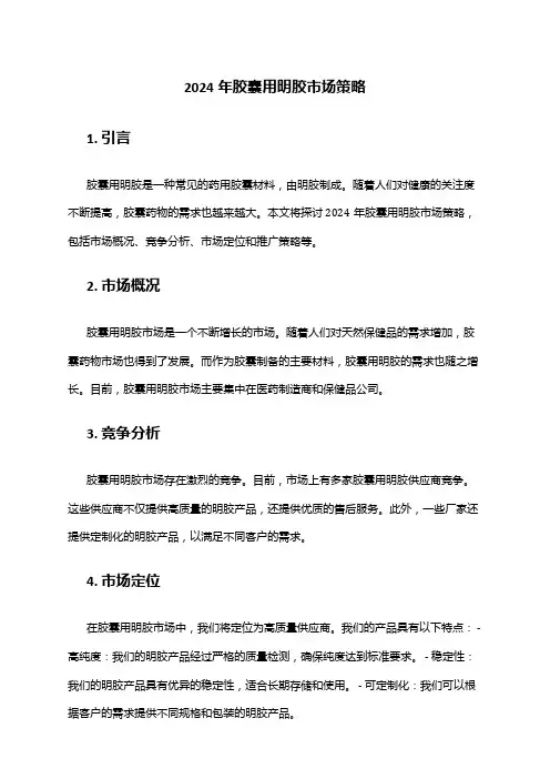 2024年胶囊用明胶市场策略