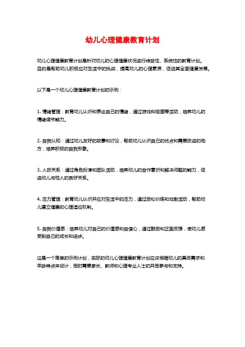 幼儿心理健康教育计划 (2)