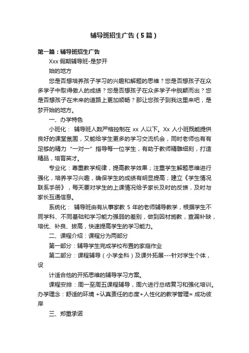 辅导班招生广告（5篇）