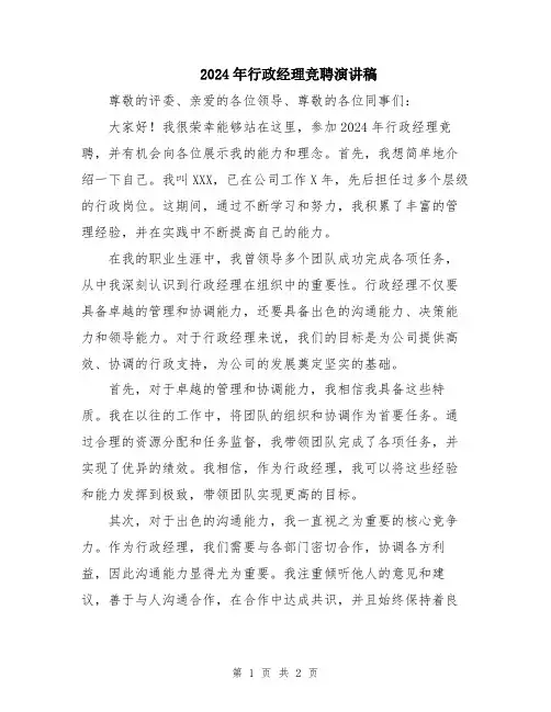 2024年行政经理竞聘演讲稿