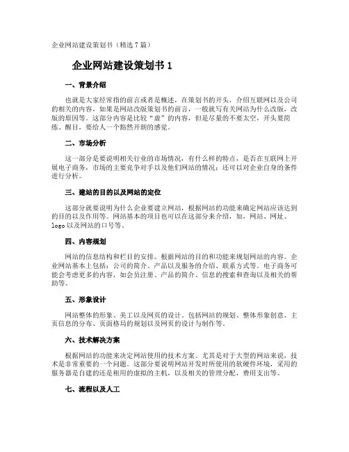 企业网站建设策划书