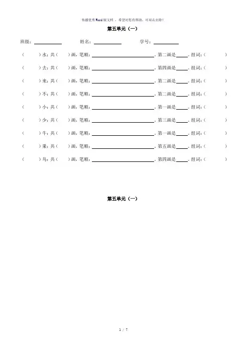 部编版一年级语文上册第五单元生字笔顺练习