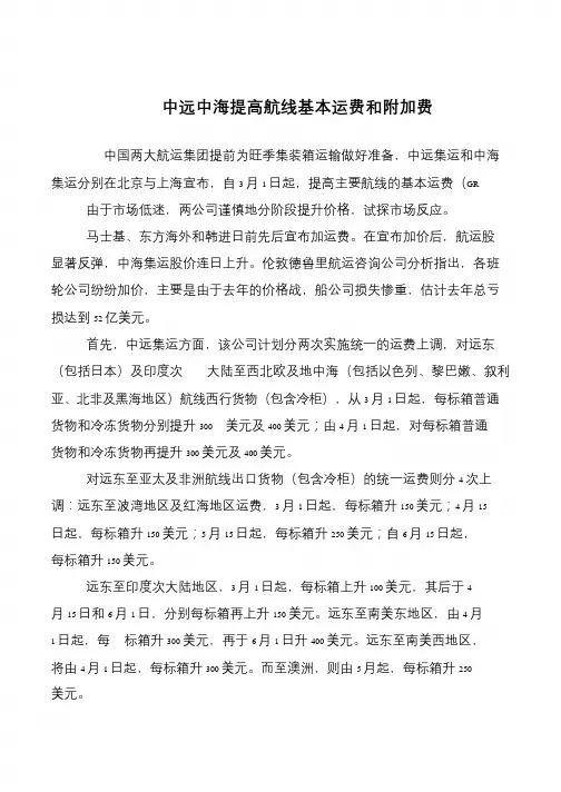 中远中海提高航线基本运费和附加费