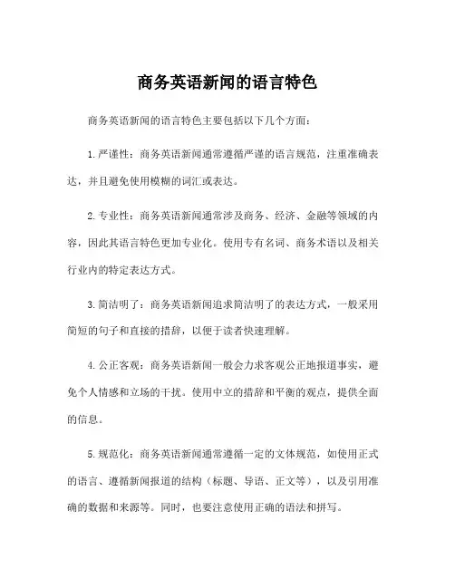 商务英语新闻的语言特色