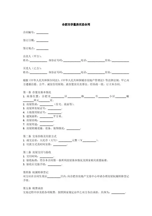 合肥存量房屋买卖合同范本