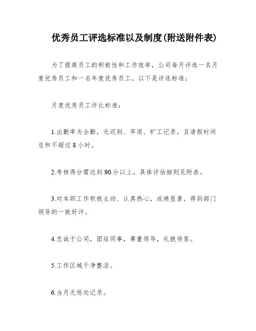 优秀员工评选标准以及制度(附送附件表)