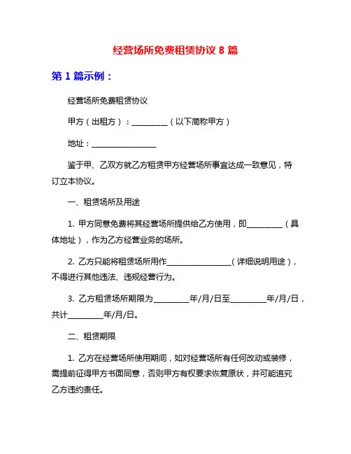 经营场所免费租赁协议8篇