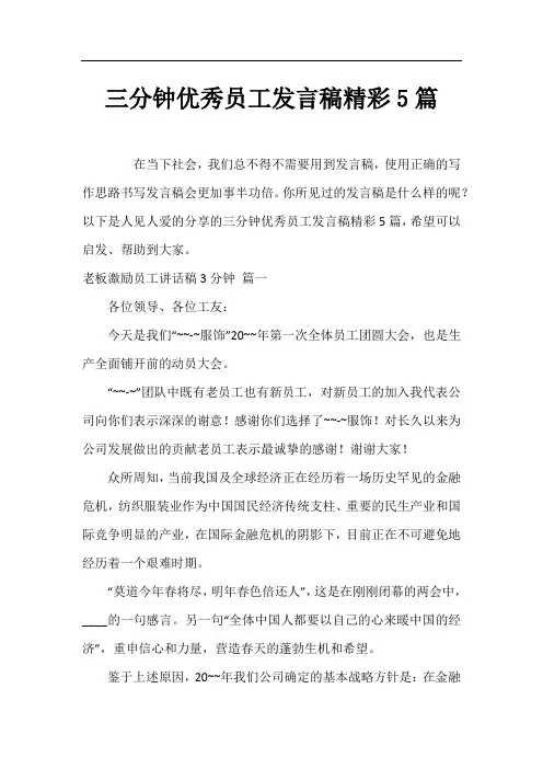 三分钟优秀员工发言稿精彩5篇