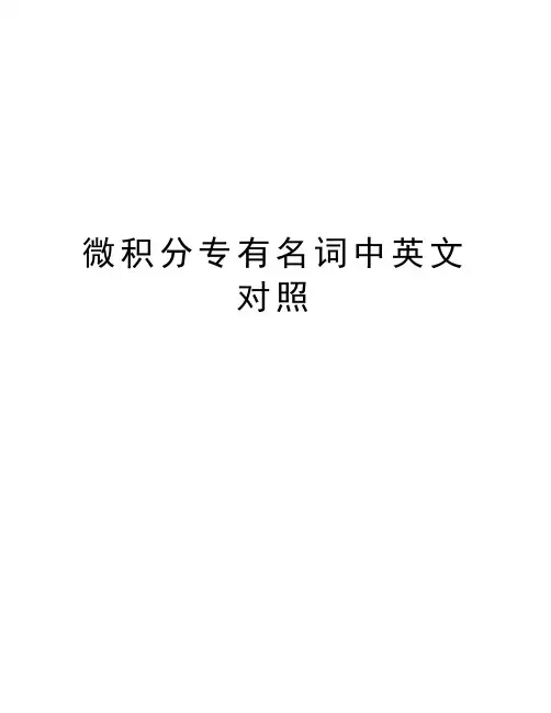 微积分专有名词中英文对照