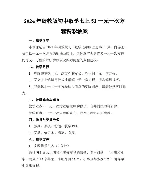 2024年浙教版初中数学七上51一元一次方程精彩教案
