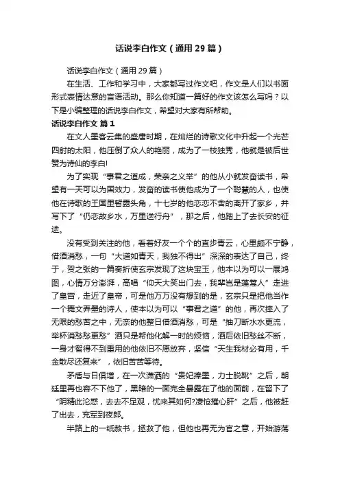 话说李白作文（通用29篇）