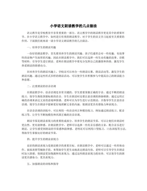 小学语文朗读教学的几点做法