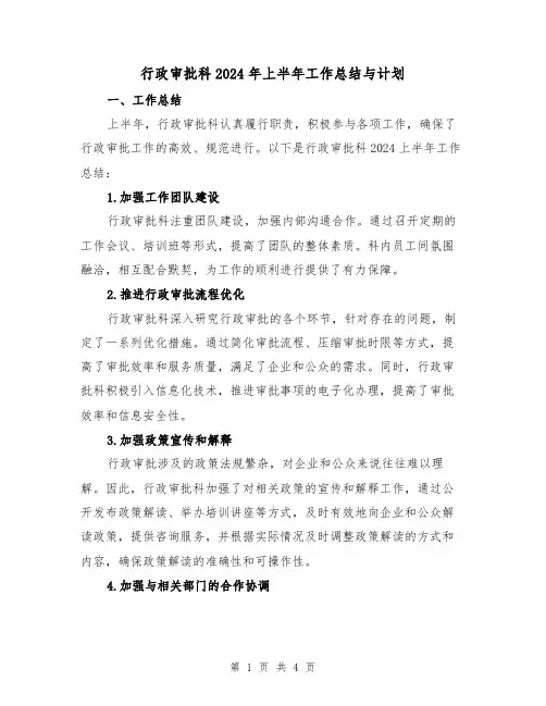 行政审批科2024年上半年工作总结与计划(2篇)