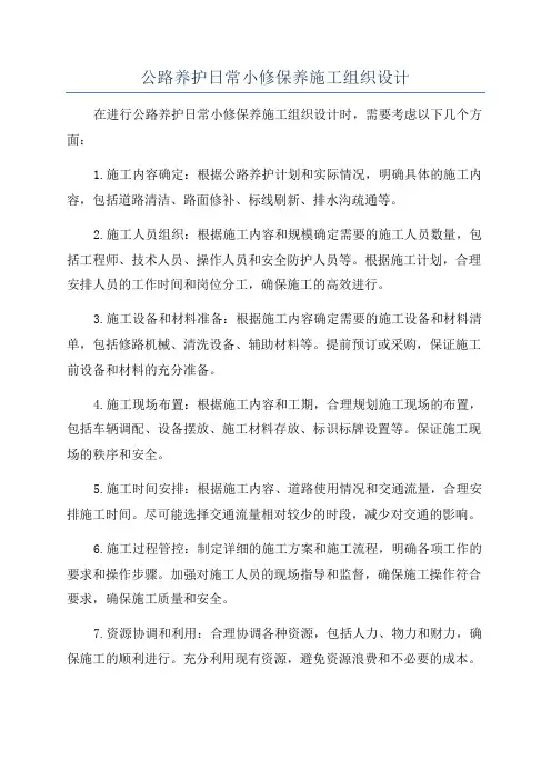 公路养护日常小修保养施工组织设计
