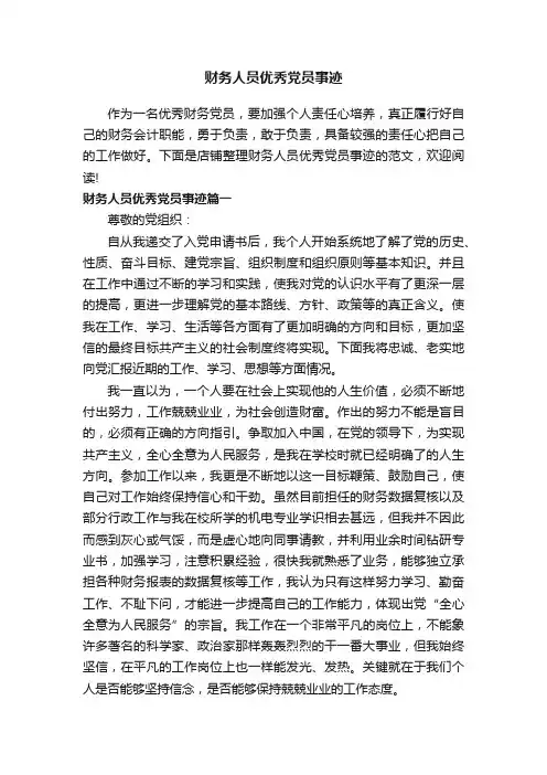 财务人员优秀党员事迹