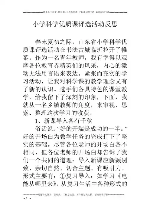 小学科学优质课评选活动反思