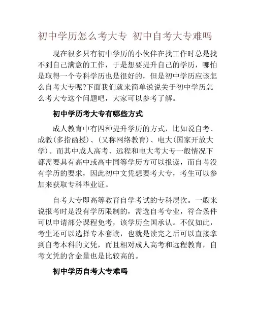 初中学历怎么考大专 初中自考大专难吗