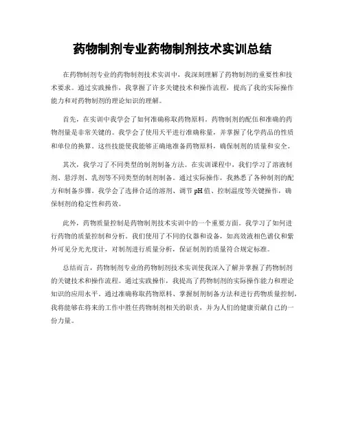 药物制剂专业药物制剂技术实训总结