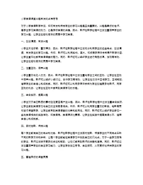 小学英语课堂兴趣激发的点滴思考
