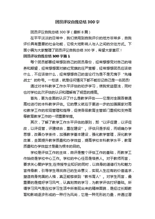 团员评议自我总结300字