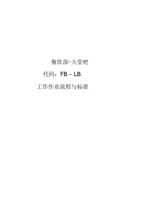 大堂吧流程标准