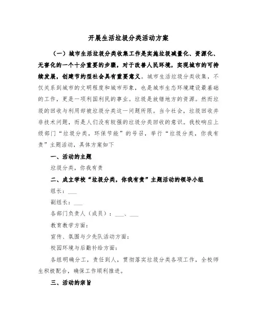 开展生活垃圾分类活动方案（3篇）