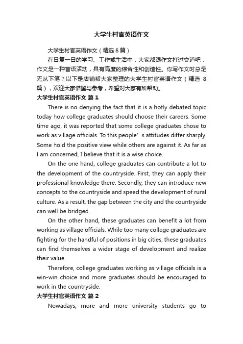 大学生村官英语作文