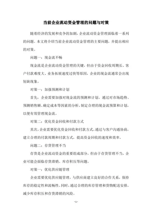 当前企业流动资金管理的问题与对策