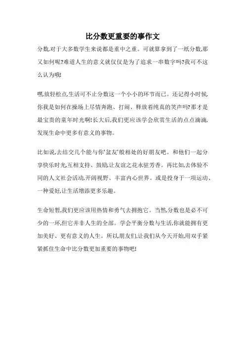 比分数更重要的事作文