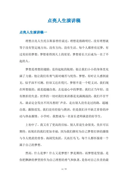 点亮人生演讲稿