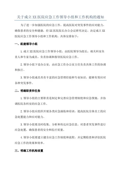 关于成立XX医院应急工作领导小组和工作机构的通知