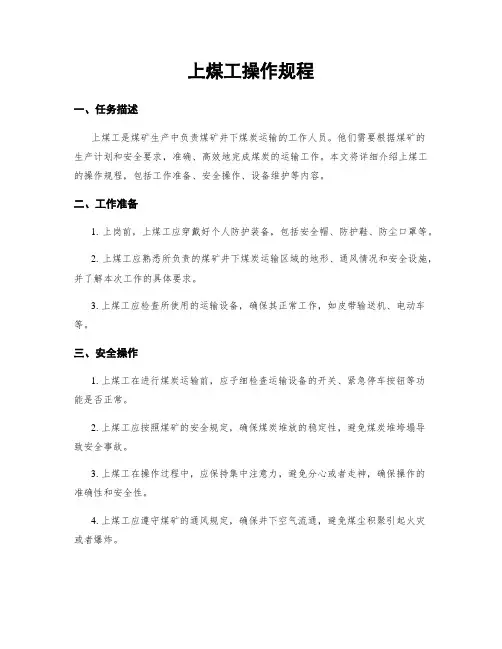 上煤工操作规程