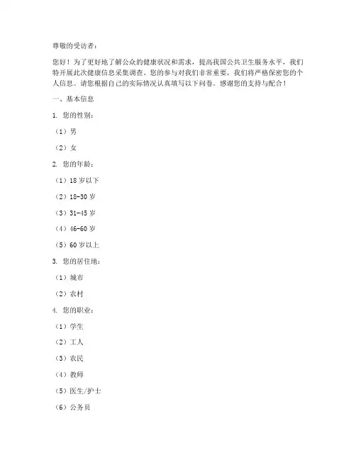 健康信息采集调查问卷模板