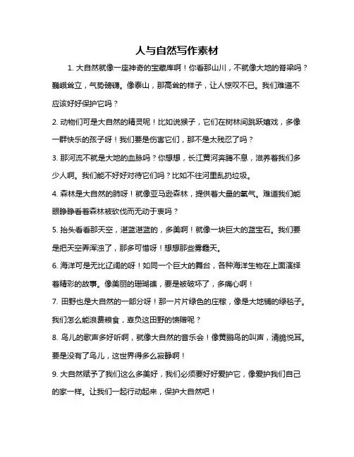 人与自然写作素材