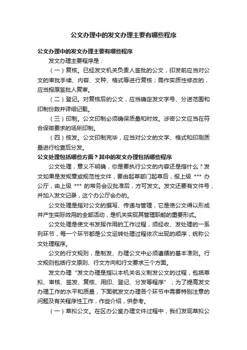公文办理中的发文办理主要有哪些程序