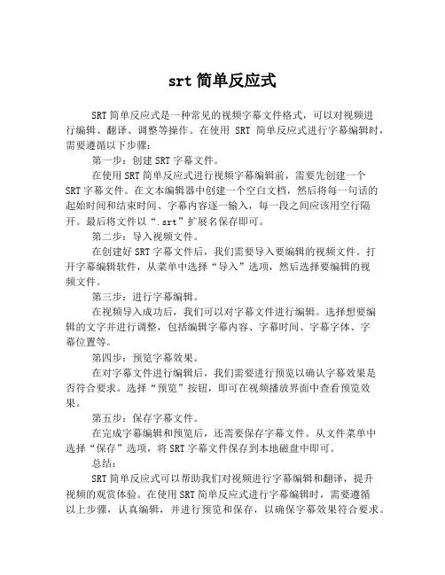 srt简单反应式