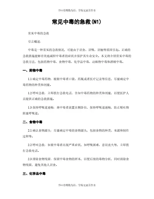 常见中毒的急救(N1)
