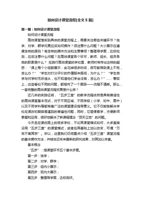 如何设计课堂流程[全文5篇]