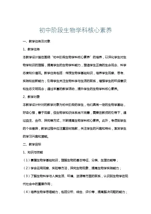 初中阶段生物学科核心素养