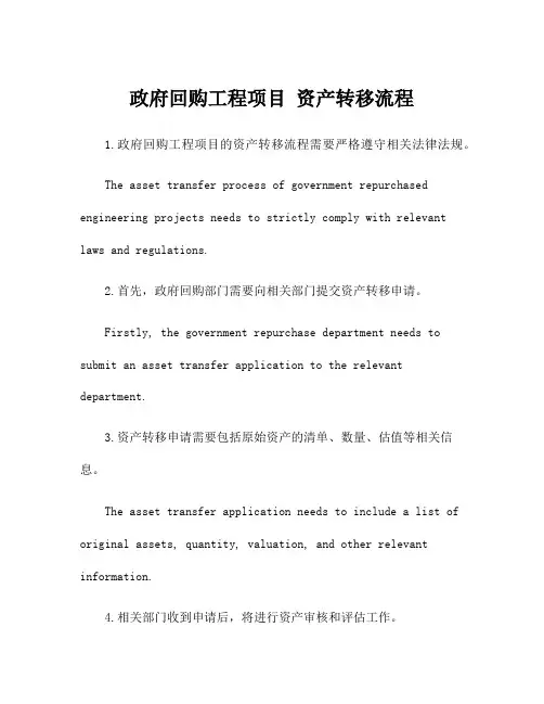 政府回购工程项目 资产转移流程