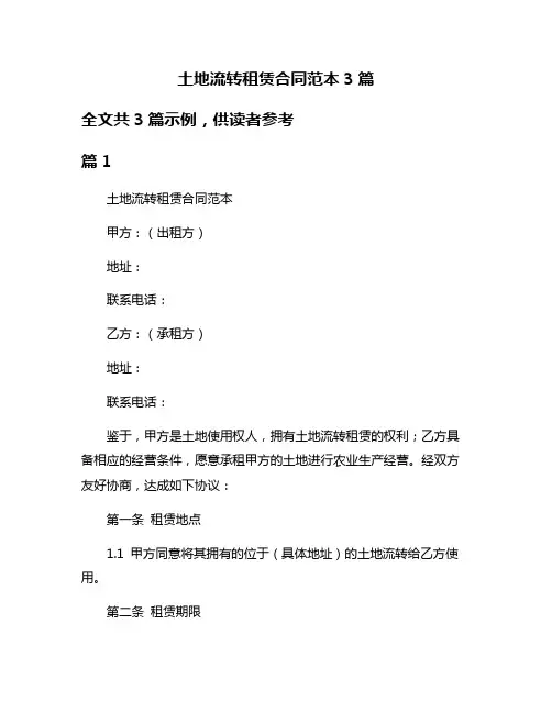 土地流转租赁合同范本3篇