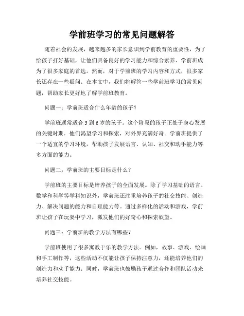 学前班学习的常见问题解答