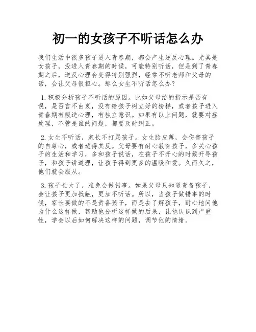 初一的女孩子不听话怎么办