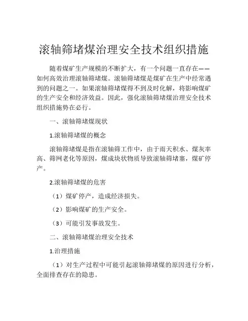 滚轴筛堵煤治理安全技术组织措施